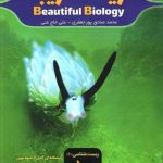 کتاب زیست زیبا دهم کاهه