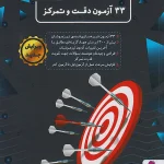 33 آزمون دقت و تمرکز نیترو پویش اندیشه خوارزمی 1405