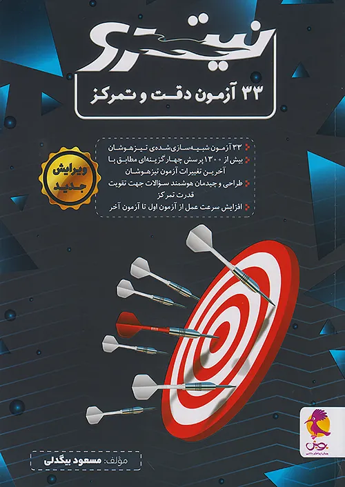 8177 33 آزمون دقت و تمرکز نیترو پویش اندیشه خوارزمی 1405 - Image 1