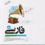 کتاب فارسی هشتم تیزهوشان کاهه