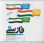 کتاب فارسی نهم تیزهوشان کاهه