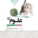 کتاب علوم ششم ابتدایی تیزهوشان کاهه