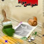 خواص مواد مریم افسری هنگام هنر