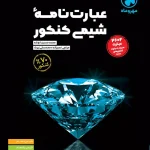 کتاب عبارت نامه شیمی کنکور مهروماه