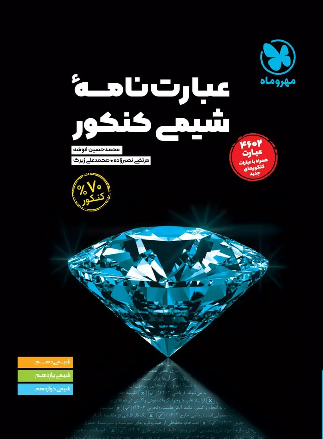 ketab-ebarat-haye-shimi-mehromah-24kh کتاب عبارت نامه شیمی کنکور مهروماه - Image 1