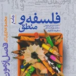 فصل آزمون فلسفه و منطق جامع کنکور خیلی سبز