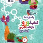 کتاب نوروز یازدهم رشته تجربی جلد دوم قلم چی