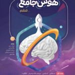 سیر تا پیاز هوش جامع ششم جلد اول گاج