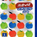 کتاب نوروز دوازدهم رشته تجربی جلد اول قلم چی