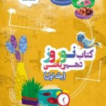 کتاب نوروز دهم ریاضی قلم چی