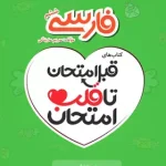 قبل امتحان تا قلب امتحان فارسی ششم دبستان اسفندیار