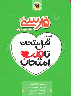 9786008963073v قبل امتحان تا قلب امتحان فارسی ششم دبستان اسفندیار - Image 1