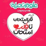 علوم تجربی هشتم قبل امتحان تا قلب امتحان اسفندیار