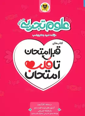 9786008963196v علوم تجربی هشتم قبل امتحان تا قلب امتحان اسفندیار - Image 1