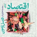فصل آزمون اقتصاد کنکور خیلی سبز