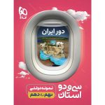 کتاب سی و دو استان نهم به دهم گاج
