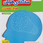 کتاب تیزهوشان سه گانه هوش تصویری ششم خیلی سبز 1405
