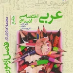 فصل آزمون عربی اختصاصی انسانی خیلی سبز