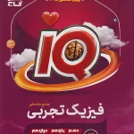 iQ فیزیک جامع تجربی گاج