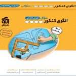الگوی کنکور(دروس عمومی همه رشته‌ها) جلد سوال نشرالگو