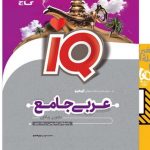 کتاب عربی جامع کنکور جلد 1 سری iQ گاج