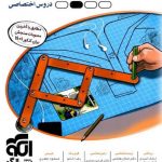 الگوی کنکور(دروس اختصاصی تجربی) جلد پاسخ نشرالگو