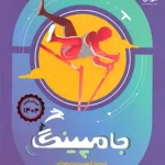 جامپینگ شبیه ساز آزمون ورودی تیزهوشان پویش اندیشه خوارزمی 1405