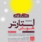 کتاب هوش استارتر پنجم و ششم گامی تا فرزانگان