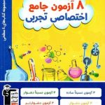کتاب ۸ آزمون اختصاصی تجربی چهار سطحی قلم چی