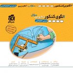 الگوی کنکور (دروس اختصاصی تجربی) جلد سوال نشرالگو