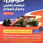 هوش ET فرمول یک استعداد تحلیلی و هوش شهودی گامی تا فرزانگان