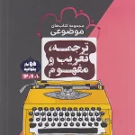 کتاب ترجمه تعریب و مفهوم مشاوران آموزش