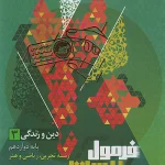 کتاب دین و زندگی دوازدهم فرمول بیست گاج