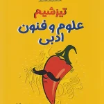 تیزشیم علوم و فنون ادبی مشاوران آموزش