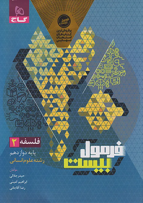 11918 کتاب فرمول بیست فلسفه دوازدهم گاج 1404 - Image 1