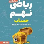 لقمه 100 نکته ریاضی نهم (حساب) تیزهوشان مهروماه