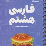 کتاب فارسی هشتم لقمه مهروماه