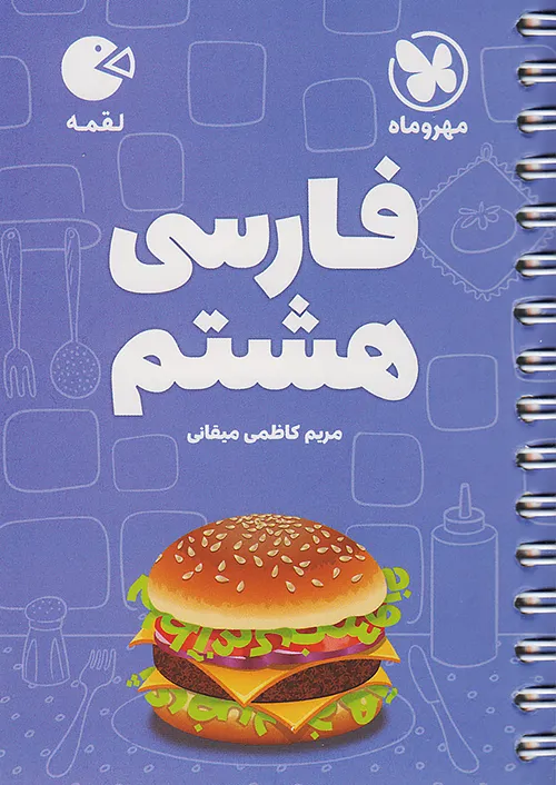 5205 کتاب فارسی هشتم لقمه مهروماه - Image 1