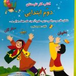 کتاب فصل میوه چینی دوم ابتدایی صیانت
