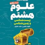 لقمه علوم هشتم (زمین شناسی و زیست شناسی) تیزهوشان مهروماه