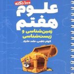 لقمه 100 نکته علوم هفتم (زمین شناسی و زیست شناسی) تیزهوشان مهروماه