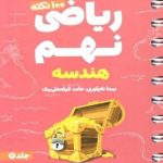لقمه 100 نکته ریاضی نهم (هندسه) تیزهوشان مهروماه