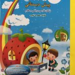 کتاب فصل میوه چینی پیش دبستانی صیانت