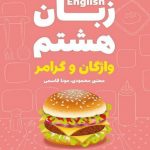 کتاب زبان هشتم لقمه مهروماه