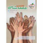 جامعه شناسی جامع کنکور خیلی سبز