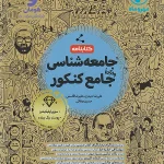 کتابنامه جامعه شناسی جامع کنکور مهروماه