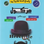 هرکول پاسخنامه ریاضیات تجربی جلد دوم راه اندیشه
