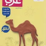 کتاب کار عربی هشتم خیلی سبز