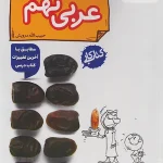 کتاب کار عربی نهم خیلی سبز