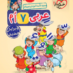 کتاب کار عربی هفتم خیلی سبز